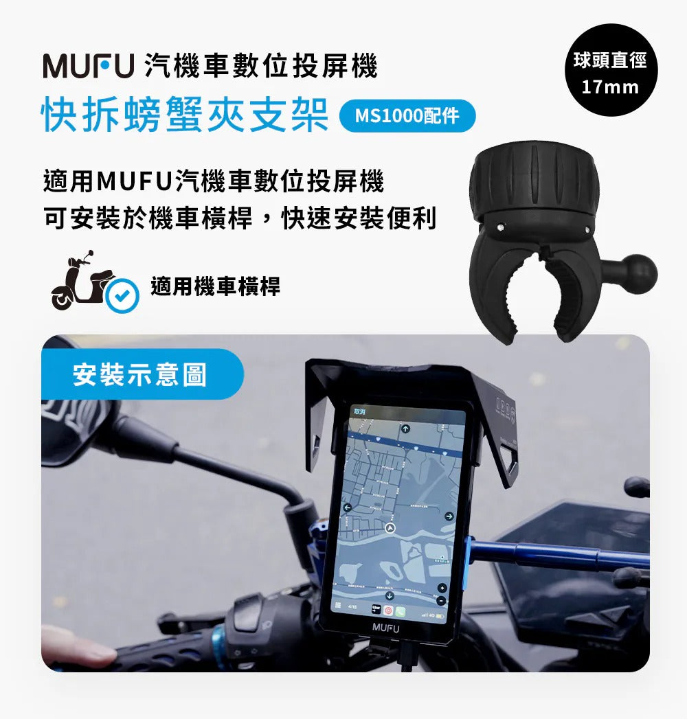 MUFU MS1000快拆螃蟹夾支架