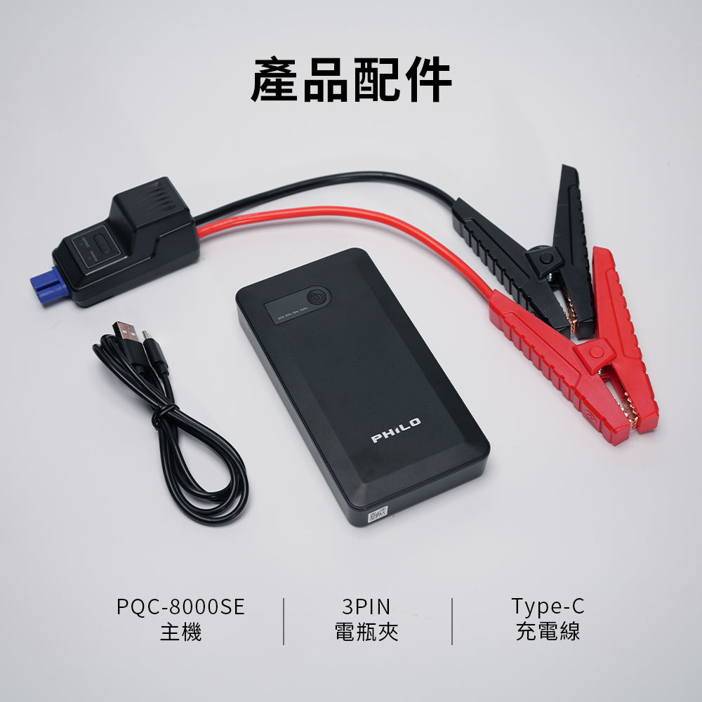 【Philo 飛樂】純黑潮酷款 8000mAh汽油版救車行動電源｜PQC-8000SE