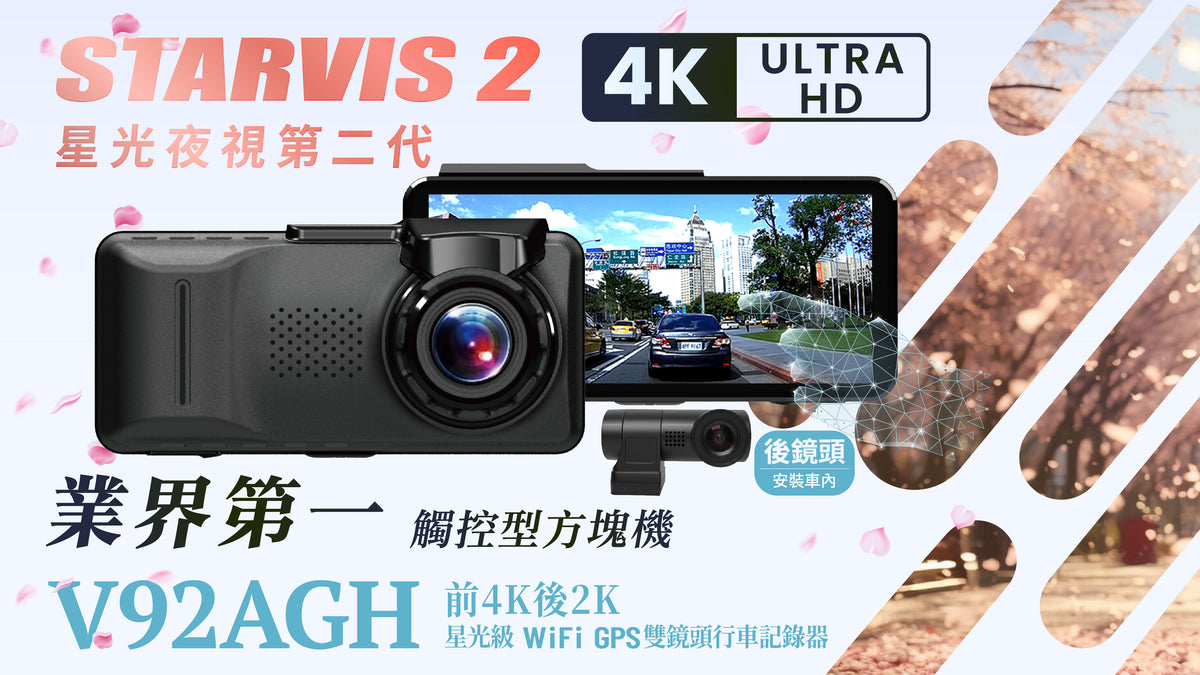 快譯通 V92AGH 前4K後2K 星光級 WiFi GPS 雙鏡頭行車記錄器