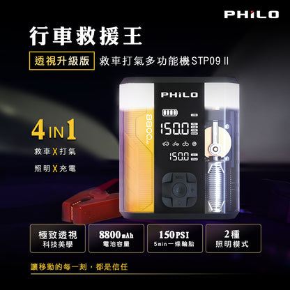 Philo 飛樂 行車救援王STP09二代 救車x打氣多功能機 透視升級版