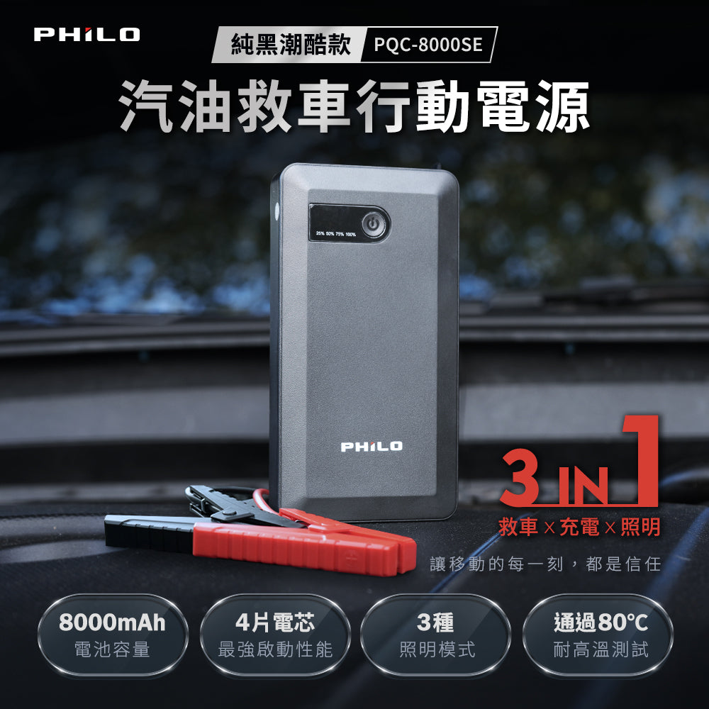 【Philo 飛樂】純黑潮酷款 8000mAh汽油版救車行動電源｜PQC-8000SE