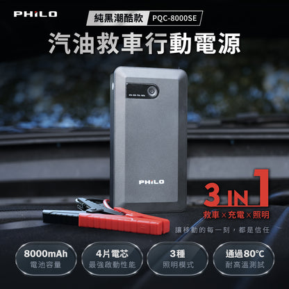 【Philo 飛樂】純黑潮酷款 8000mAh汽油版救車行動電源｜PQC-8000SE