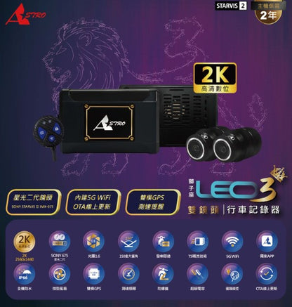 ASTRO 星易科技 Leo3 獅子座3｜ Sony Starvis II 2K-HDR 前後雙鏡頭行車記錄器