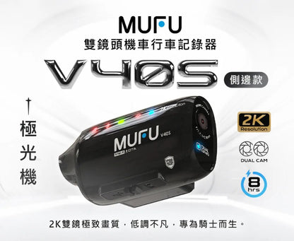 MUFU V40S 極光機 安全帽側邊款｜前後雙鏡頭 1440P、8小時續航機車行車記錄器（贈64G+保護貼+拭鏡布）