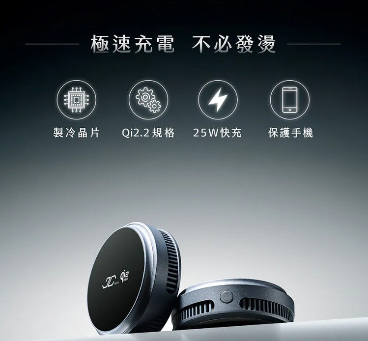 【JC TECH.】FREEZE-X 智冷充 Qi2.2 25w磁吸無線充電器 製冷無線充電器