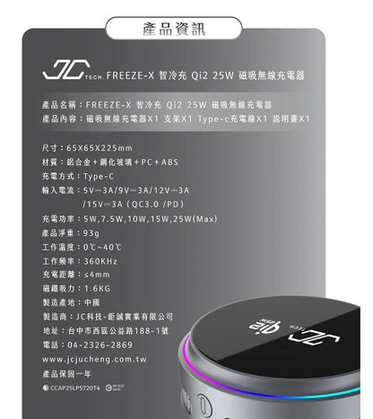 【JC TECH.】FREEZE-X 智冷充 Qi2.2 25w磁吸無線充電器 製冷無線充電器