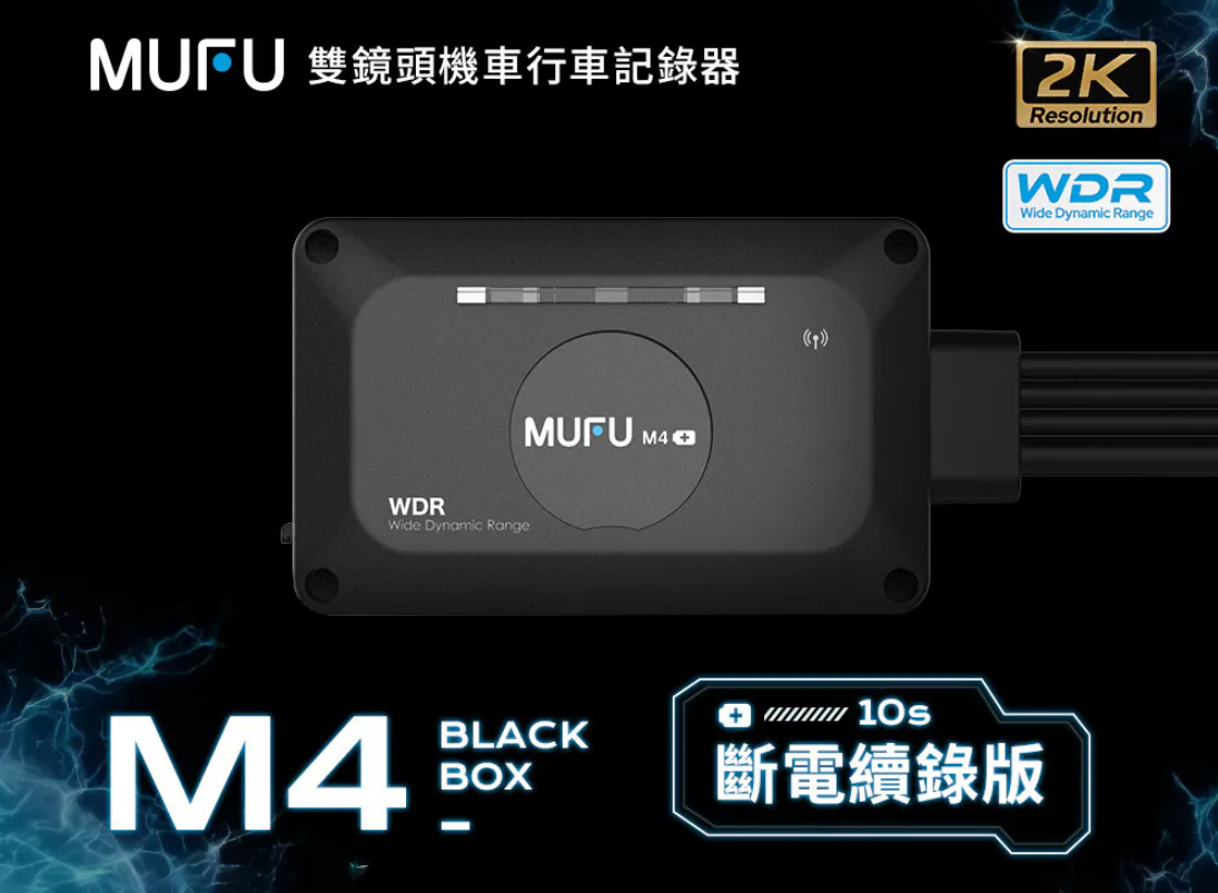 MUFU 前後雙錄機車行車記錄器 M4黑盒子【斷電續錄版】｜贈64GB記憶卡