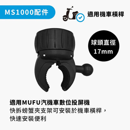 MUFU MS1000快拆螃蟹夾支架