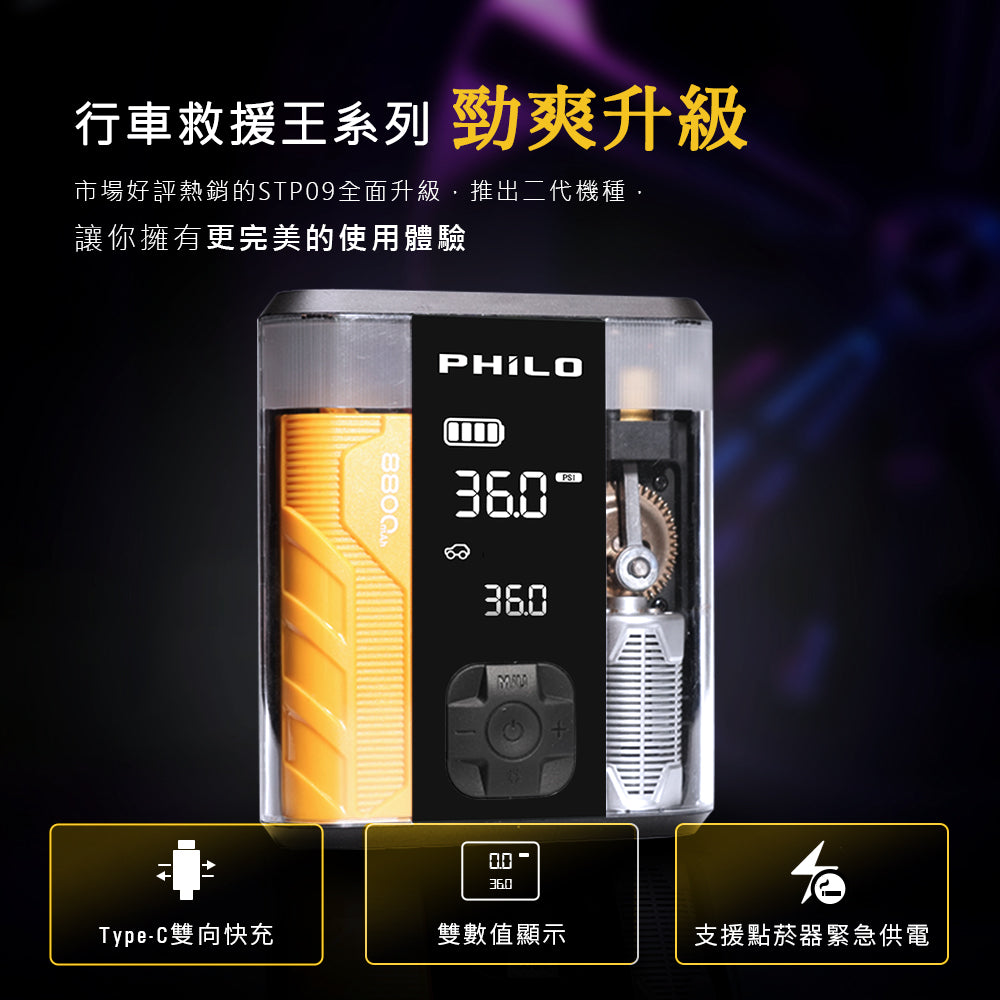 Philo 飛樂 行車救援王STP09二代 救車x打氣多功能機 透視升級版