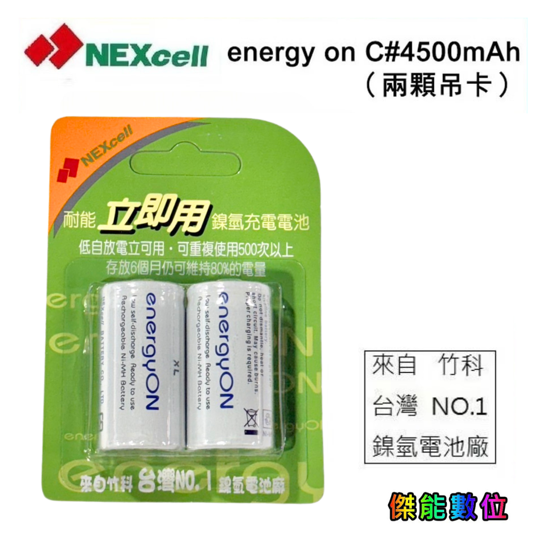 NEXcell 耐能 energy on C 【4500mAh】鎳氫低自放充電電池 2號 可充500次