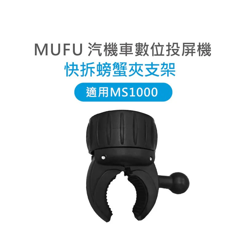 MUFU MS1000快拆螃蟹夾支架