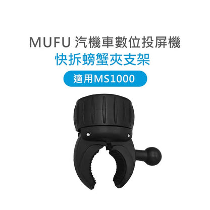 MUFU MS1000快拆螃蟹夾支架