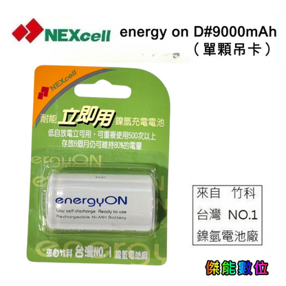 NEXcell 耐能 energy on 低自放 鎳氫電池 【D 9000mAh】 1號充電電池