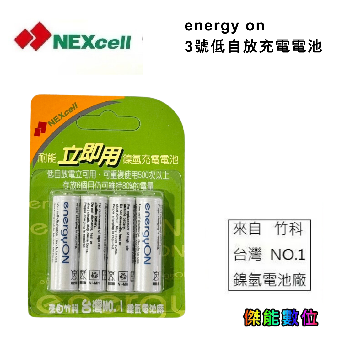 NEXcell 耐能 energy on 低自放 鎳氫電池 AA 【2000mAh】 3號充電電池