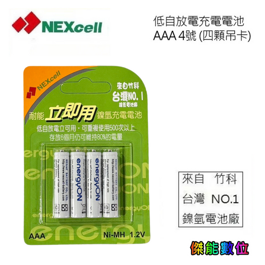 NEXcell 耐能 energy on 低自放 鎳氫電池 AAA 【800mAh】 4號充電電池