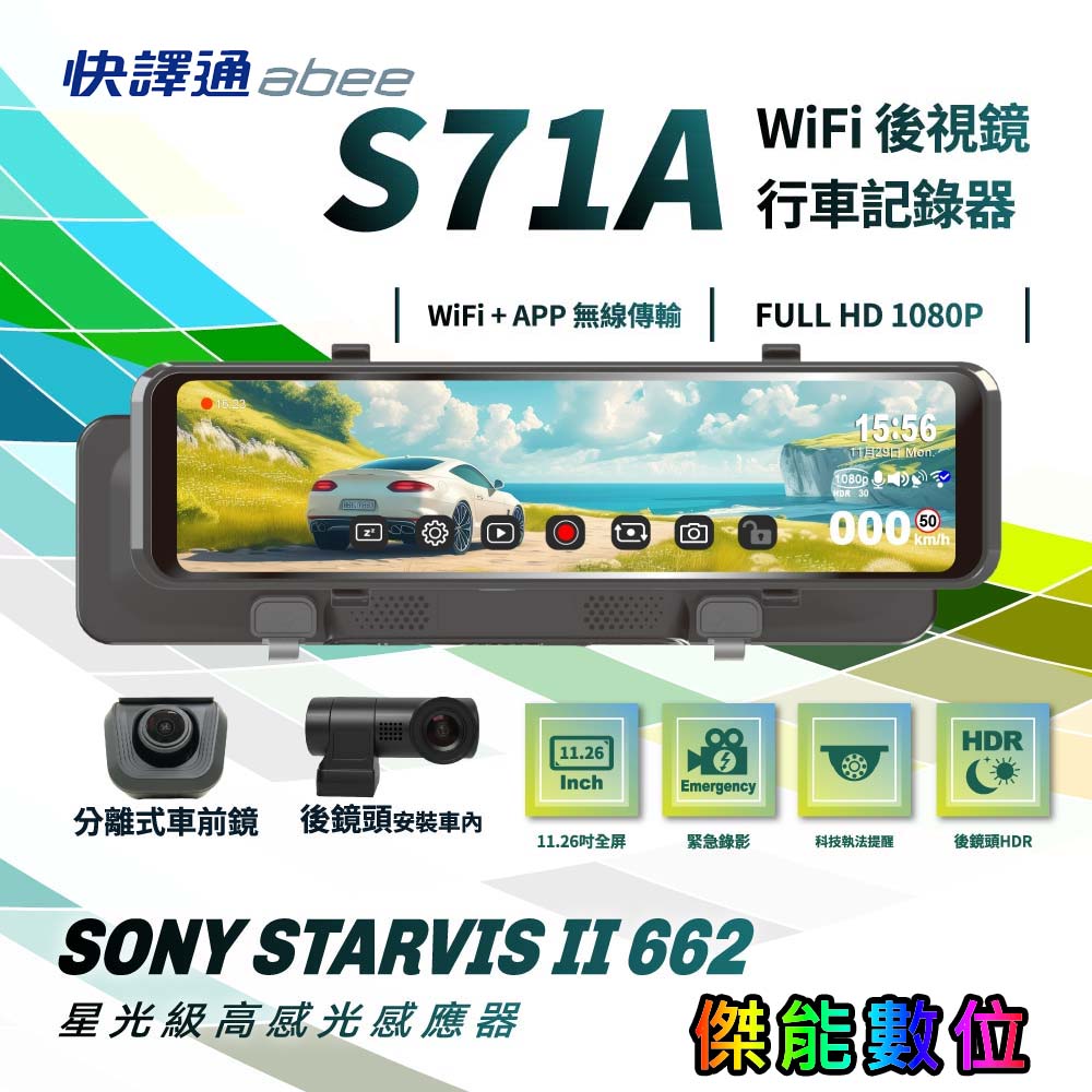 快譯通Abee S71A WiFi 後視鏡行車記錄器