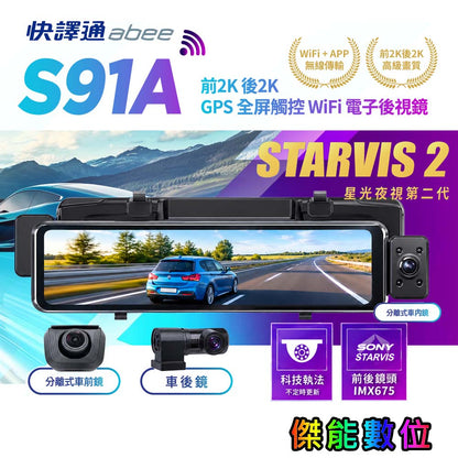 快譯通Abee S91A 前2K後2K 三鏡電子後視鏡 三錄款 前後2K 車內鏡1k+紅外線