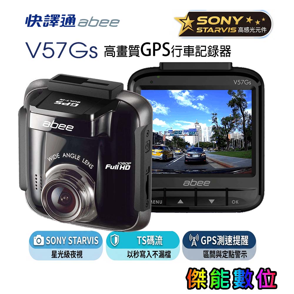 快譯通Abee V57Gs 前鏡頭 GPS 行車記錄器