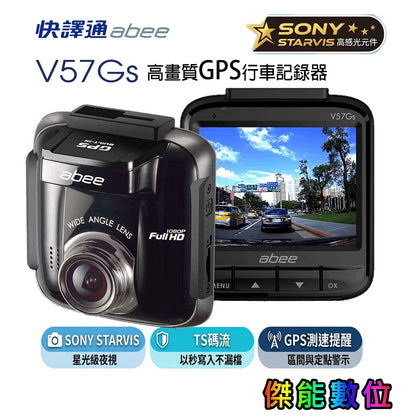 快譯通Abee V57Gs 前鏡頭 GPS 行車記錄器