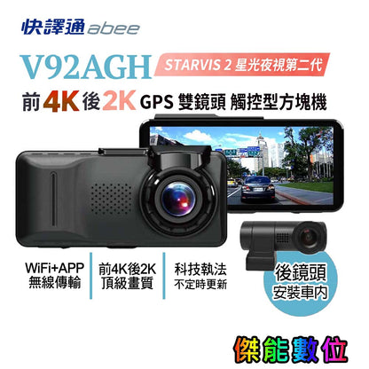快譯通 V92AGH 前4K後2K 星光級 WiFi GPS 雙鏡頭行車記錄器