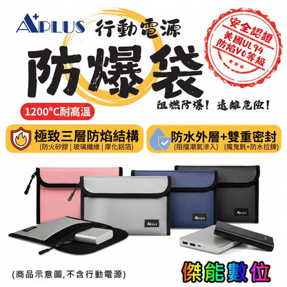 A+PLUS 防爆袋｜行動電源 / 鋰電池專用 防水防火安全收納袋