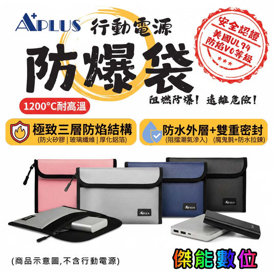 A+PLUS 防爆袋｜行動電源 / 鋰電池專用 防水防火安全收納袋
