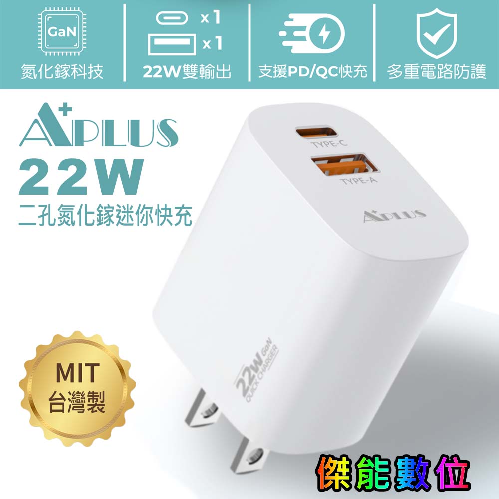 APLUS 22W USB-C+A 雙孔氮化鎵(台灣製造)快速充電器