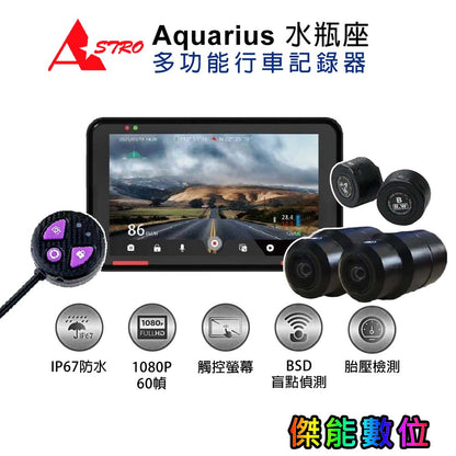 星易科技 Aquarius水瓶座 前後雙鏡頭多功能行車記錄器