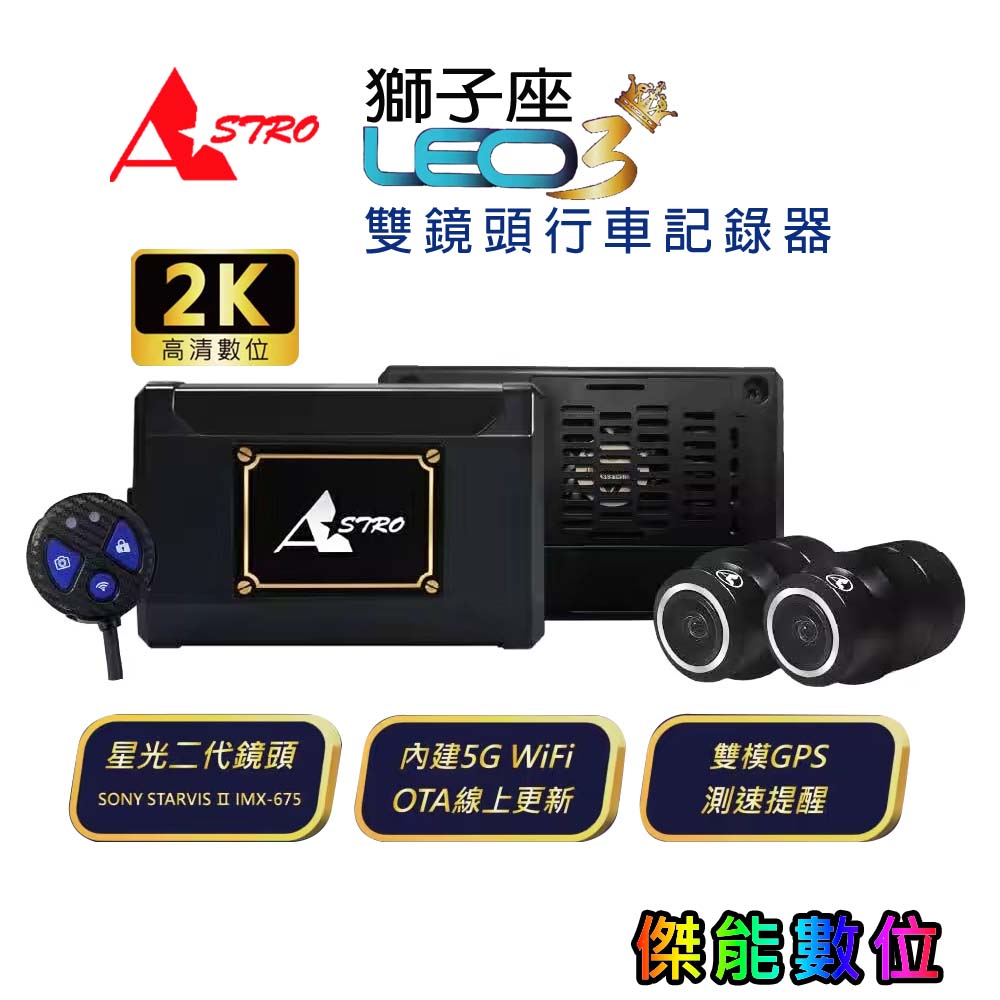 ASTRO 星易科技 Leo3 獅子座3｜ Sony Starvis II 2K-HDR 前後雙鏡頭行車記錄器