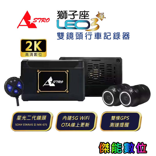 ASTRO 星易科技 Leo3 獅子座3｜ Sony Starvis II 2K-HDR 前後雙鏡頭行車記錄器