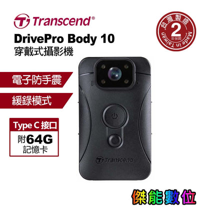 創見 DrivePro Body 10D 穿戴式攝影機【附64G記憶卡】警用密錄器 執法記錄儀 IPX4防水