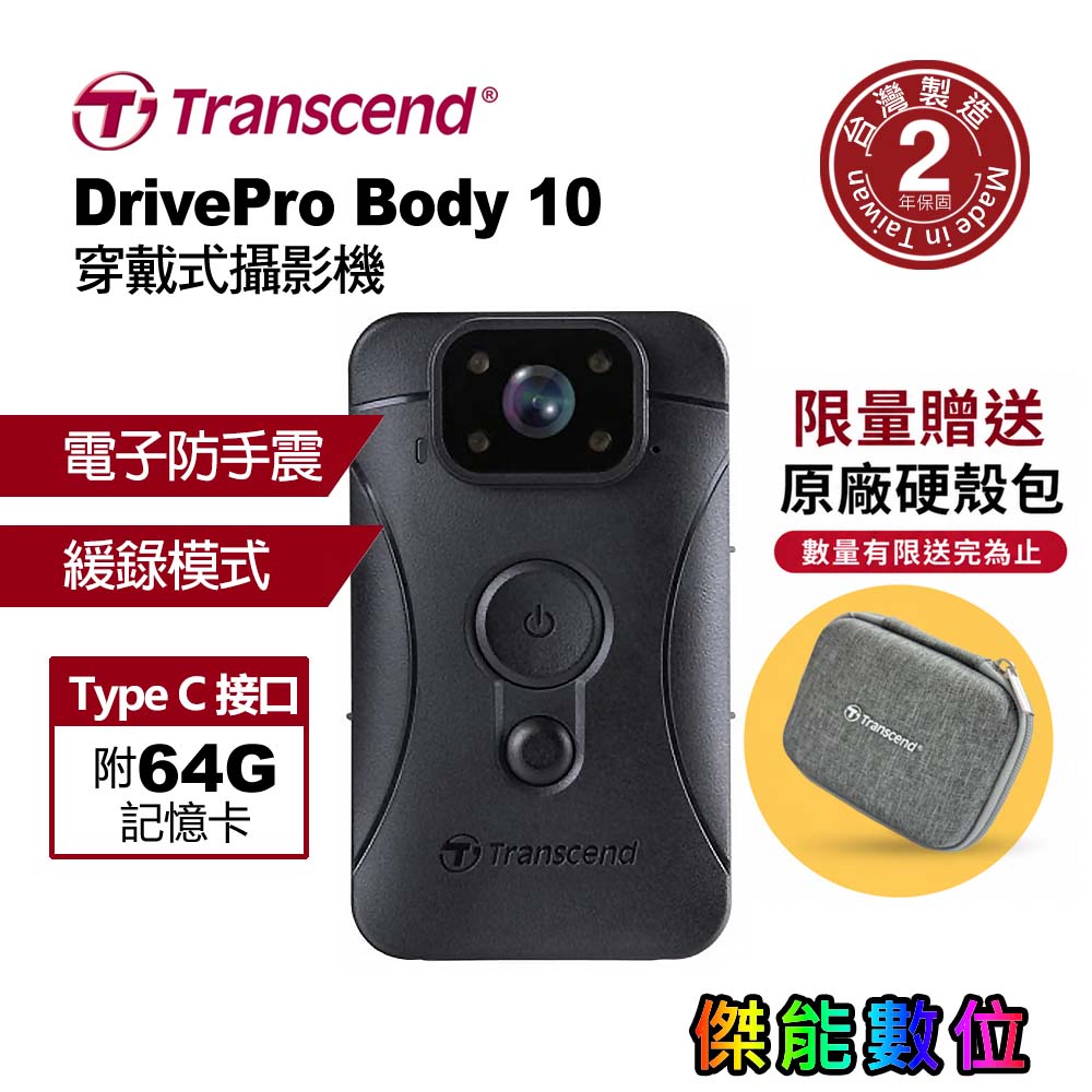 創見 DrivePro Body 10D 穿戴式攝影機【附64G記憶卡】警用密錄器 執法記錄儀 IPX4防水