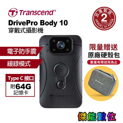 創見 DrivePro Body 10D 穿戴式攝影機【附64G記憶卡】警用密錄器 執法記錄儀 IPX4防水