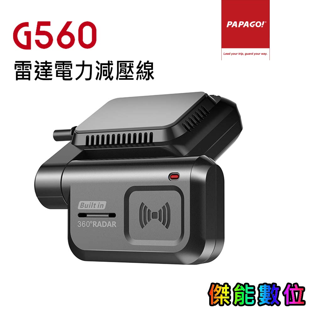 PAPAGO G560 雷達電力減壓線