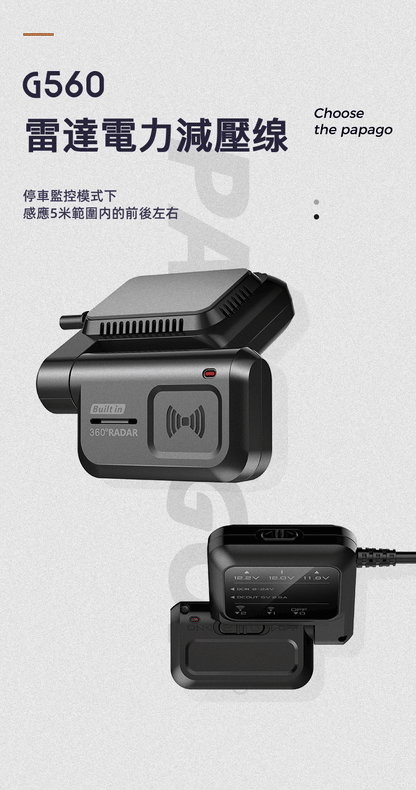 PAPAGO G560 雷達電力減壓線