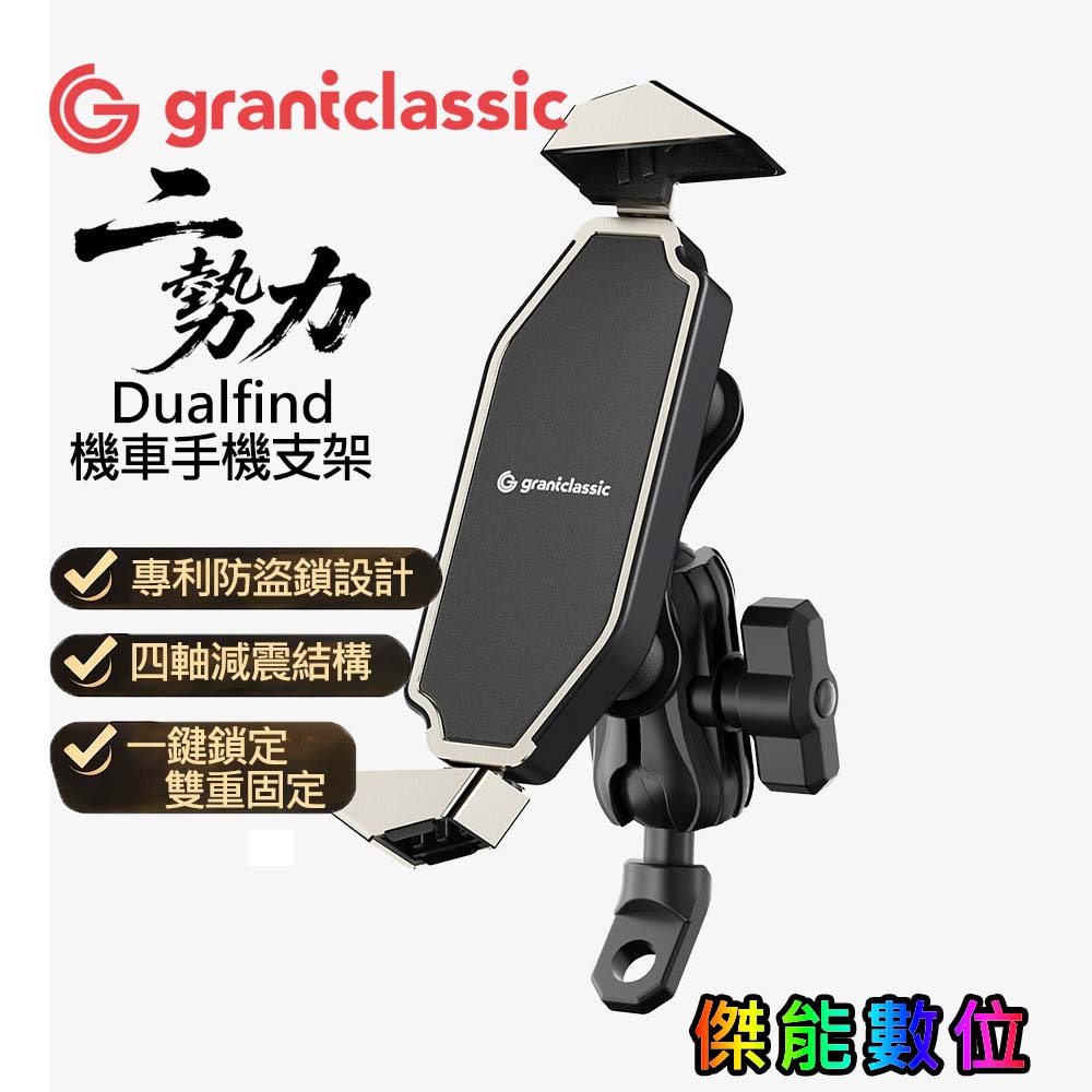 grantclassic 二勢力 Dualfind Air 機車手機支架 標準版
