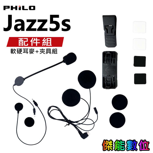 JAZZ5S耳機夾具配件組