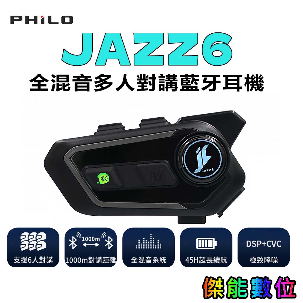 Philo Jazz6 安全帽藍牙耳機｜全混音多人對講 1000m 高通藍牙 5.3 IP65防潑水