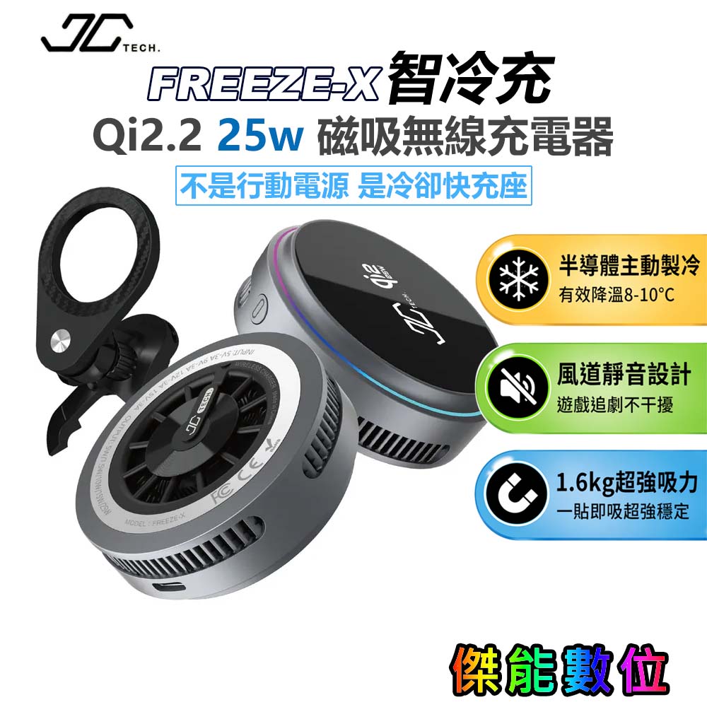 【JC TECH.】FREEZE-X 智冷充 Qi2.2 25w磁吸無線充電器 製冷無線充電器