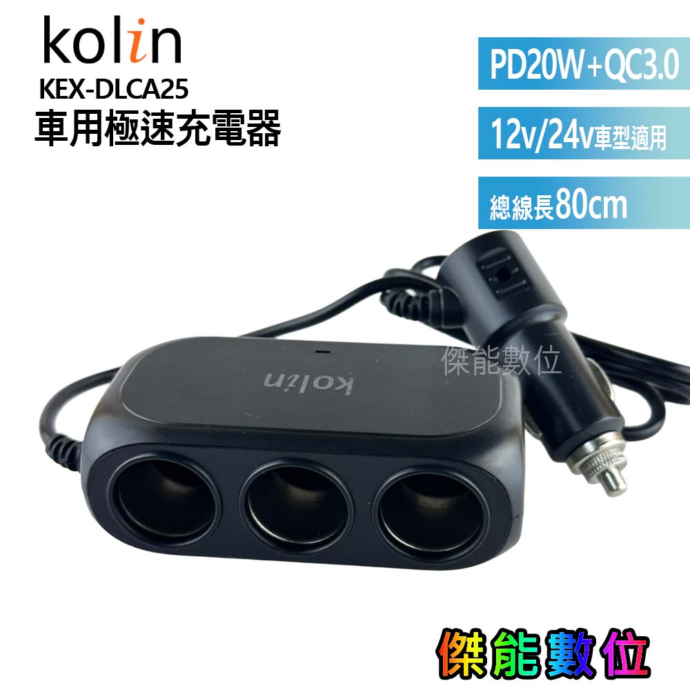 KEX-DLCA25 車用急速充電器 Type-C快充
