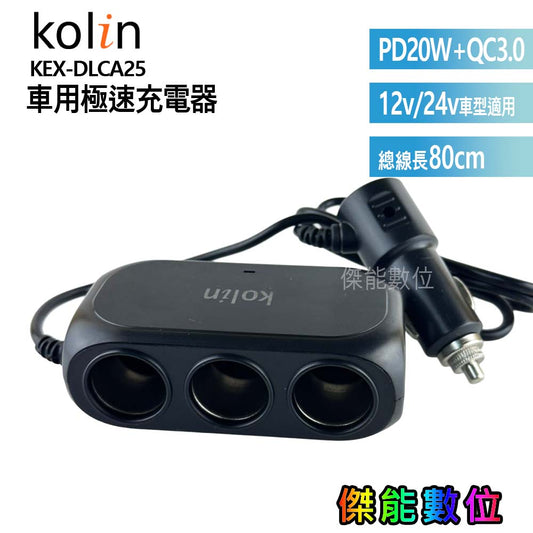 KEX-DLCA25 車用急速充電器 Type-C快充