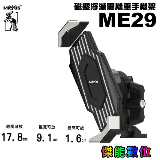 黑鷹 ME29 磁懸浮減震 機車手機架