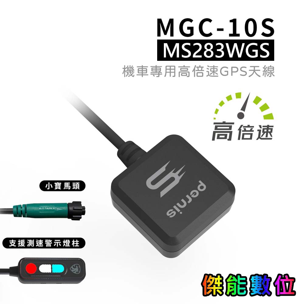 MGC-10S 機車專用高倍速GPS天線