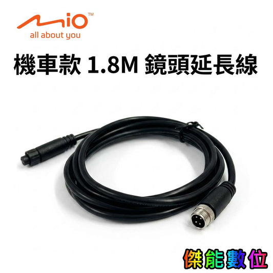 mio 1.8米鏡頭延長線