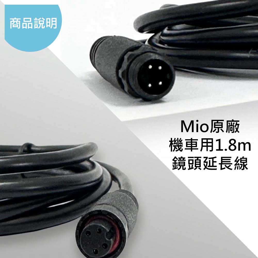 mio 1.8米鏡頭延長線