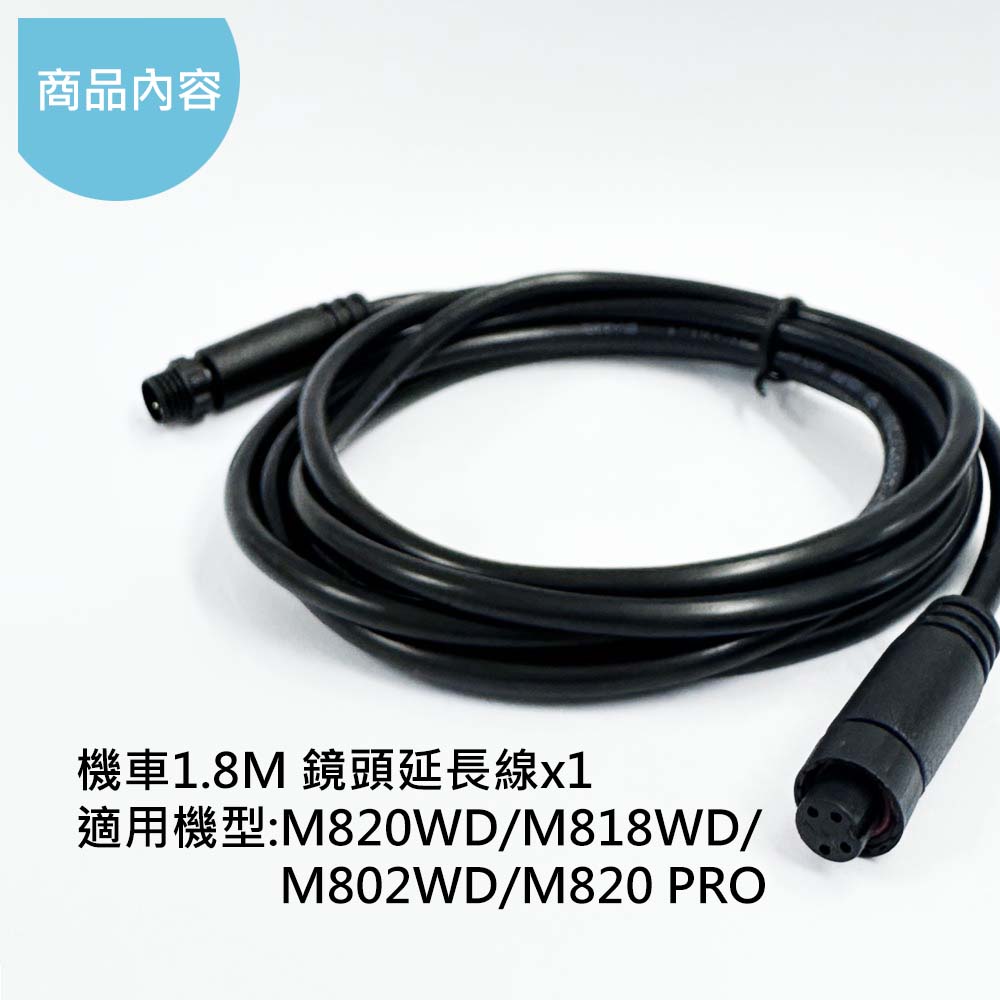 mio 1.8米鏡頭延長線