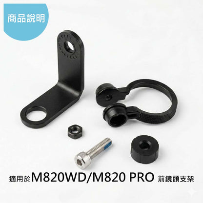 Mio M816G Gogoro前鏡頭支架