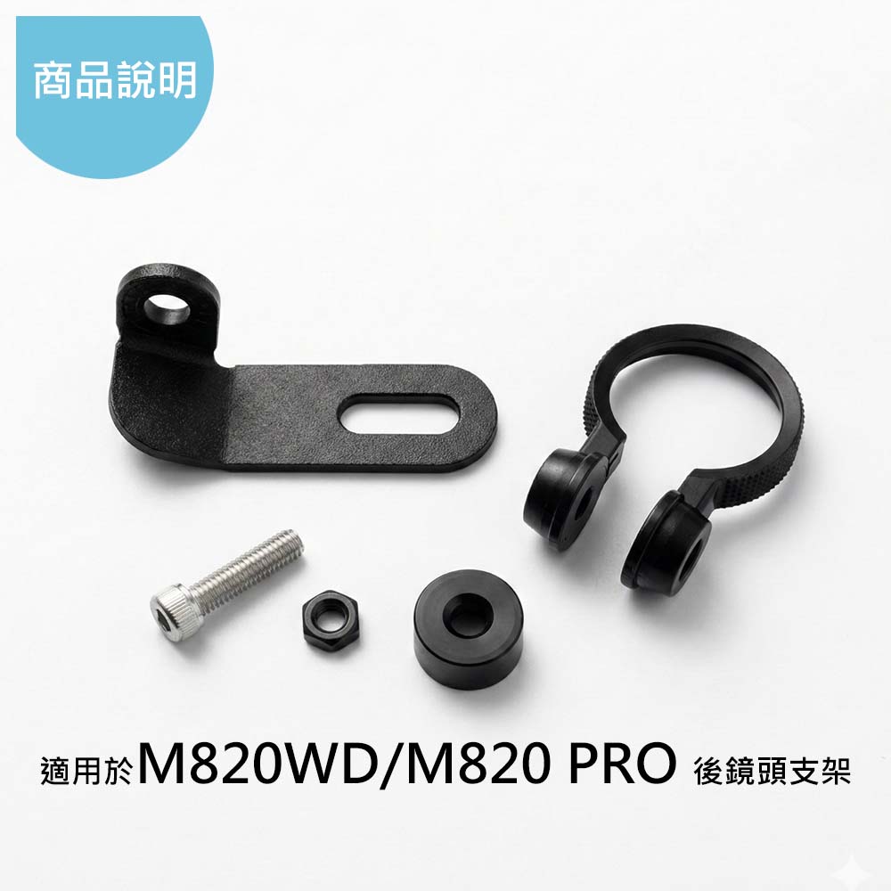 Mio M816G Gogoro後鏡頭支架