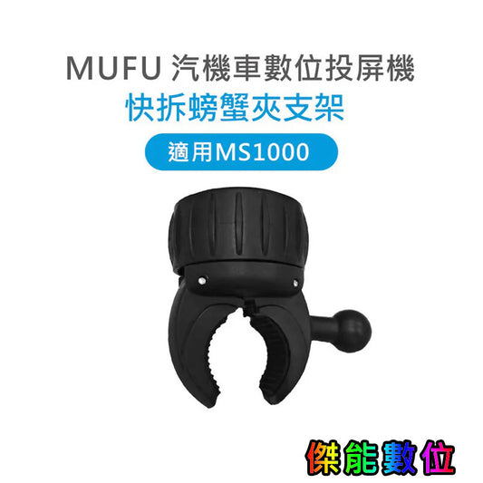 MUFU MS1000快拆螃蟹夾支架