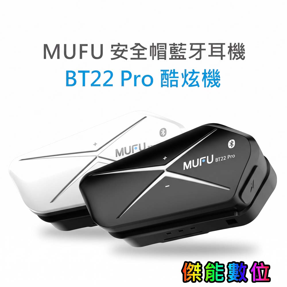 MUFU 安全帽藍牙耳機 BT22 Pro 酷炫機